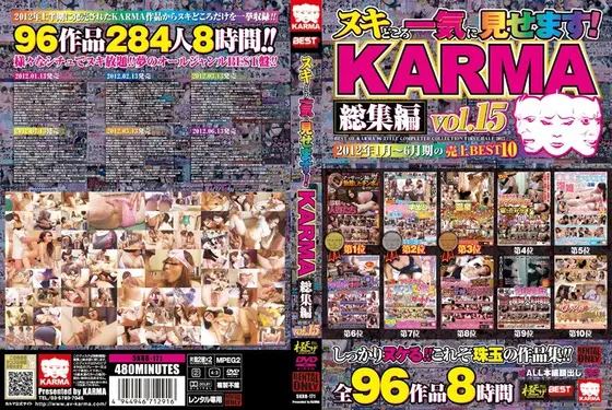 ヌキどころ一気に見せます！ KARMA総集編 vol.15（2枚組）