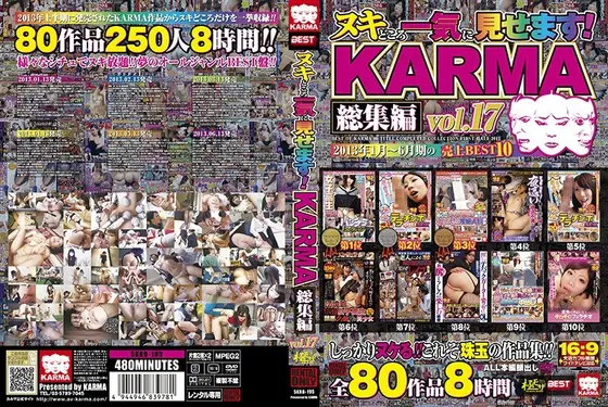 ヌキどころ一気に見せます！ KARMA総集編 vol.17（2枚組）