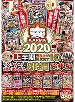 KARMA2020年上半期売り上げBEST10をギュギュっと1本にまとめた 8時間総集編（2枚組）