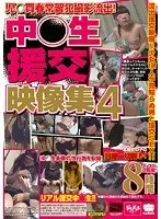 児○買春常習犯撮影流出！ 中○生援交映像集4（2枚組）