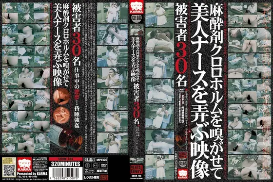 麻酔剤クロロホルムを嗅がせて美人ナースを弄ぶ映像（2枚組）