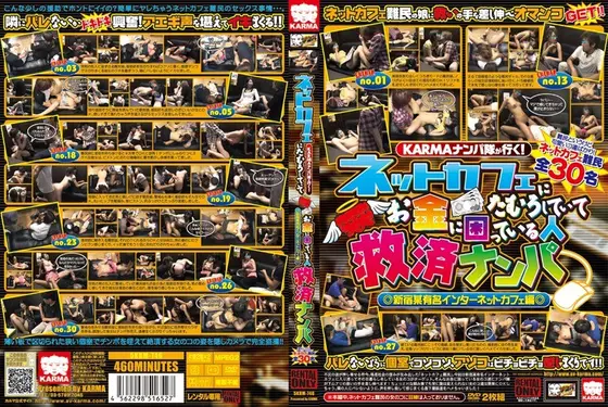 KARMAナンパ隊が行く！ ネットカフェにたむろしていてお金に困っている人救済ナンパ 新宿某有名インターネットカフェ編（2枚組）