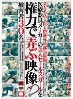 某有名私立医大猥褻外科部長盗撮 医療器具メーカーの美人セールスガールを権力で弄ぶ映像（2枚組）