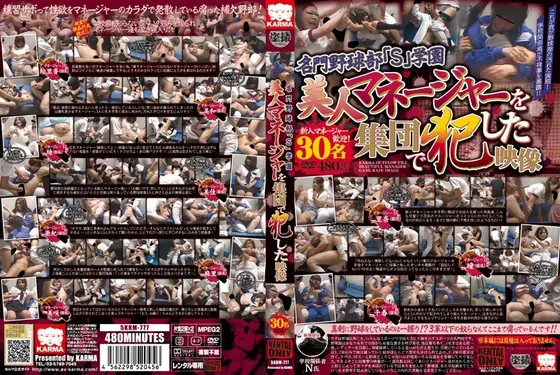名門野球部「S」学園 美人マネージャーを集団で犯した映像（2枚組）