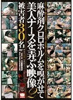 麻酔剤クロロホルムを嗅がせて美人ナースを弄ぶ映像 2（2枚組）