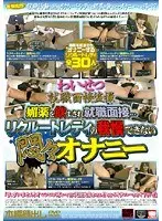 わいせつ就職面接盗撮 媚薬を飲まされ就職面接…リクルートレディの我慢できない悶々オナニー（2枚組）