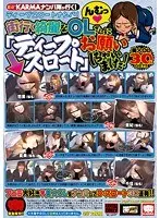 KARMAナンパ隊が行く！ ディープスロートナンパ！街行く綺麗なOLさんに「ディープスロート」お願いしちゃいました！（2枚組）