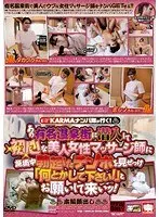 KARMAナンパ隊が行く！ あの有名温泉街に潜入して初心な美人女性マッサージ師に施術中 勃起したチンポを見せつけ「何とかして下さい！」とお願いして来いッ！