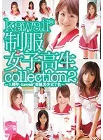 kawaii*制服女子校生collection2