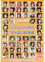 どぴゅどぴゅ顔射ざんまい総集編