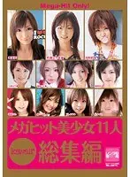 kawaii*メガヒット美少女11人総集編