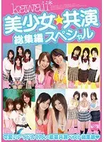 kawaii*美少女共演総集編スペシャル