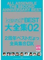 kawaii* BEST 大全集02 2周年ベストだょっ全員集合DX