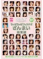 ちゅぱちゅぱフェラチオざんまい総集編