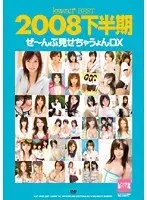 kawaii* BEST 2008下半期 ぜ〜んぶ見せちゃうょんDX