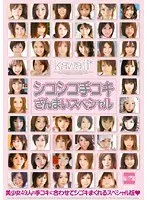 シコシコ手コキざんまいスペシャル