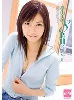 横山美雪・8時間スペシャル（2枚組）