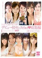 デビュ→初セックchu◆総集編