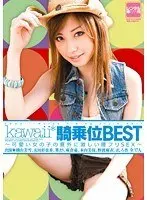 kawaii*騎乗位BEST 〜可愛い女の子の意外に激しい腰フリSEX〜