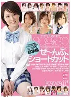ぜ〜んぶ、ショートカット