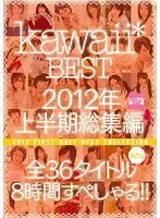 kawaii* BEST 2012年上半期総集編 全36タイトル丸ごと8時間すぺしゃる！！（2枚組）