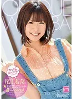 やっぱ、ほっとけないでしょ！尾上若葉☆全作コンプリート8時間special（2枚組）