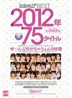kawaii*BEST2012年ALL TITLE COMPLETE全75タイトルぜ〜んぶ見せちゃうょん8時間（2枚組）