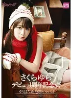さくらゆらデビュー1周年記念☆ゆらぽだょ8時間special（2枚組）