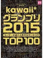 kawaii*グランプリ2015 ユーザーが選ぶ人気作品ランキングTOP100（2枚組）