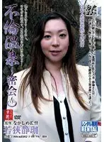 不倫温泉 密会 若狭静珈