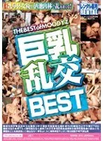 巨乳乱交BEST