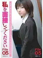 私を面接してください File 05