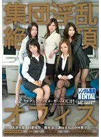 集団淫乱絶頂オフィス
