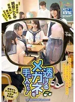 透けるメガネを手に入れた！