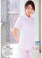 面接即採用。即デビュー！VOL.3 美しすぎる現役看護師。好奇心で応募してきたスケベな素人娘。 柏木ゆり