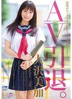 AV引退。 大沢美加