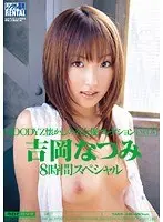 MOODYZ懐かしの名女優コレクション Vol.6 吉岡なつみ（2枚組）