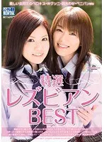 特選レズビアンBEST