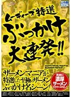 ムーディーズ特選ぶっかけ大連発！！