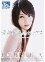 愛撫と濃厚セックス ICHIKA