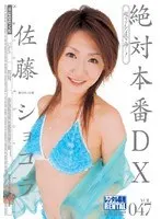 絶対本番DX Vol.047 佐藤ショコラ