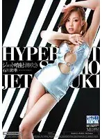 ジェット噴射潮吹き 石川鈴華