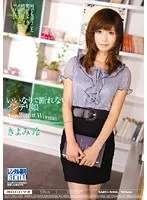 いいなりで断れないインテリ娘 きよみ玲