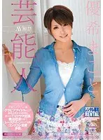 芸能人AV解禁 優希まこと