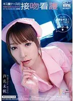 キス魔ナースの接吻看護 芦名未帆