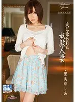 夫に売られた奴●人妻 里美ゆりあ
