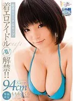 敏感ロ●ータGカップ 着エロアイドルAV解禁！！ ももかさくら