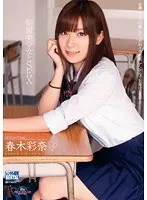 制服美少女とSEX 春木彩奈