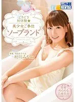 どきどき初体験 美少女ご奉仕ソープランド 初川みなみ