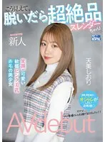 新人 こう見えて、脱いだら超絶品スレンダーちゃん！笑顔が可愛い敏感ピンク美乳赤毛の美少女AVdebut 天美しおり
